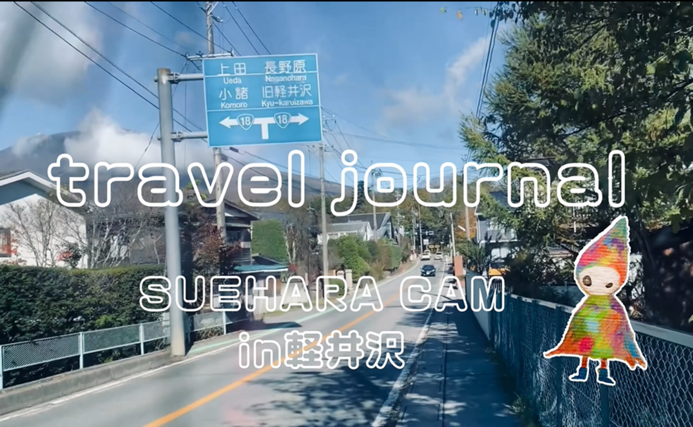 【travel Vlog】映画祭授賞式in軽井沢_末原カメラ