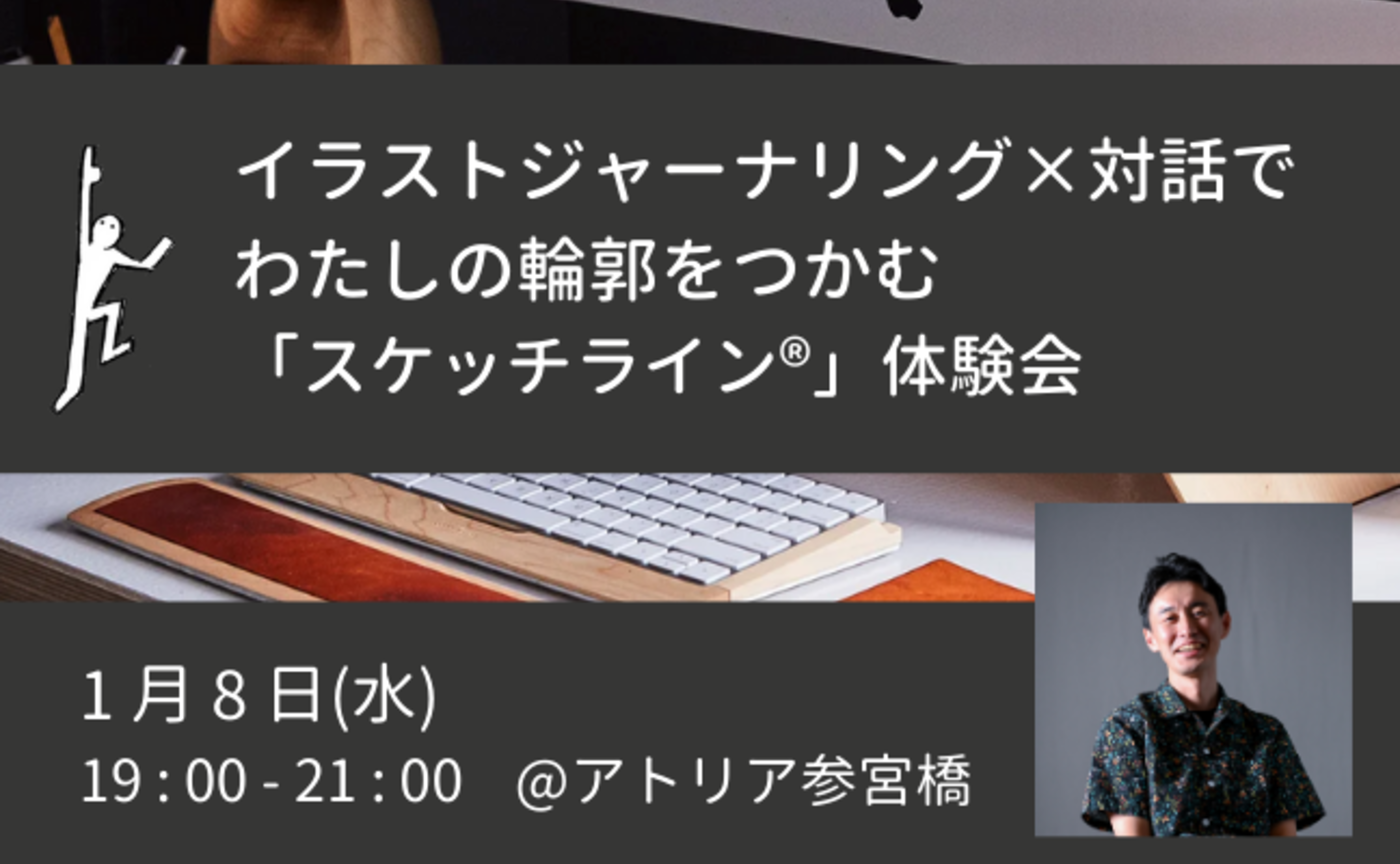 【1/8】イラストジャーナリング×対話でわたしの輪郭をつかむ「スケッチライン®」体験会 ＠アトリア参宮橋