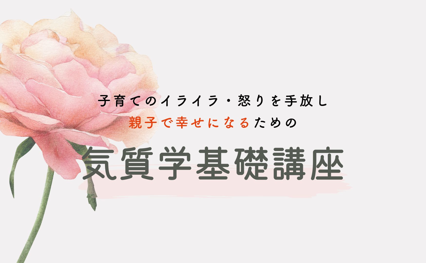 気質学基礎講座