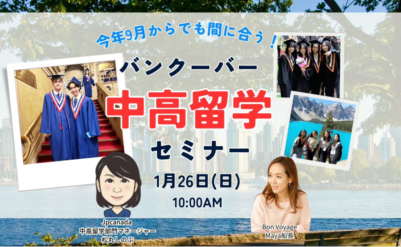 増員！中学生〜高校生で留学したい！バンクーバーなら全てお任せください！