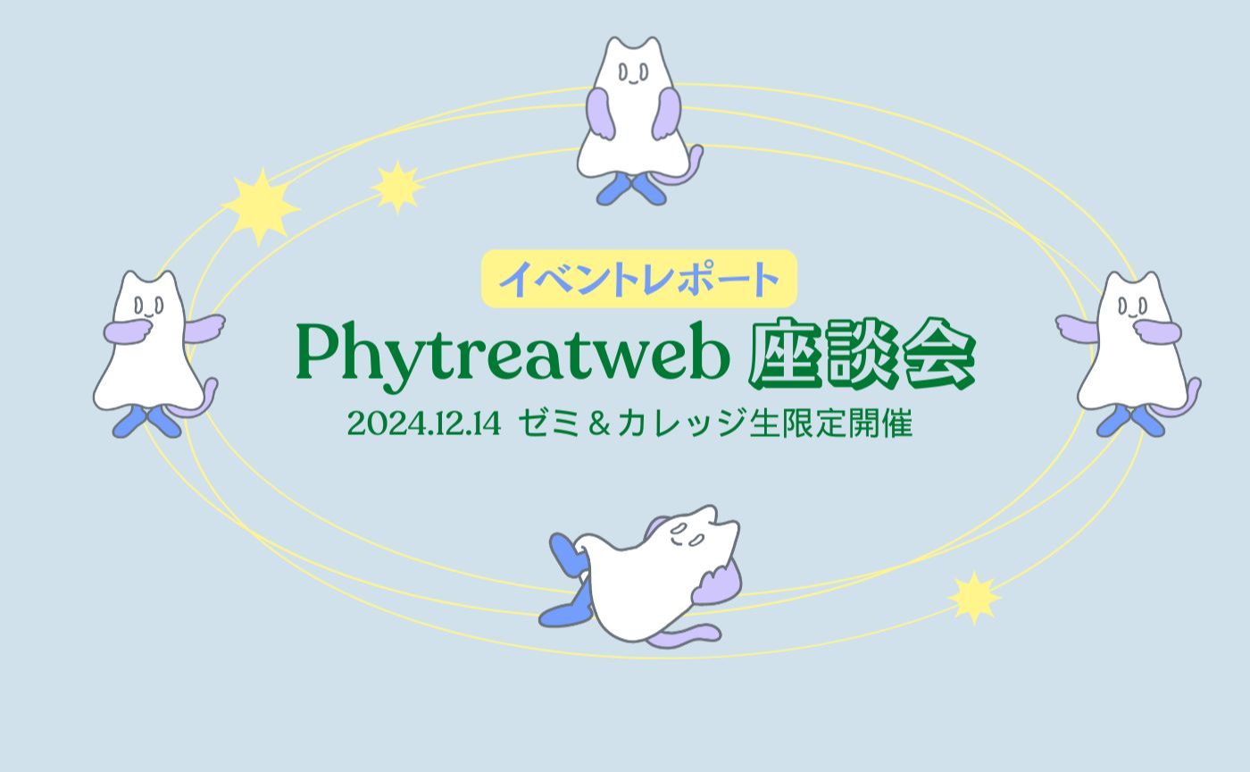 レポート「Phytreatオンライン座談会」／2024年12月14日開催