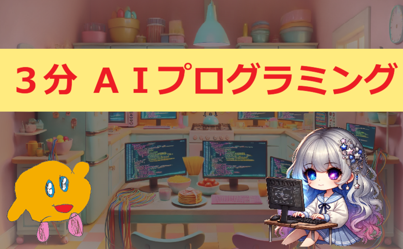 ３分ＡＩプログラミング
～ ゼロから構築！OpenAI APIを使ったWebアプリ ～