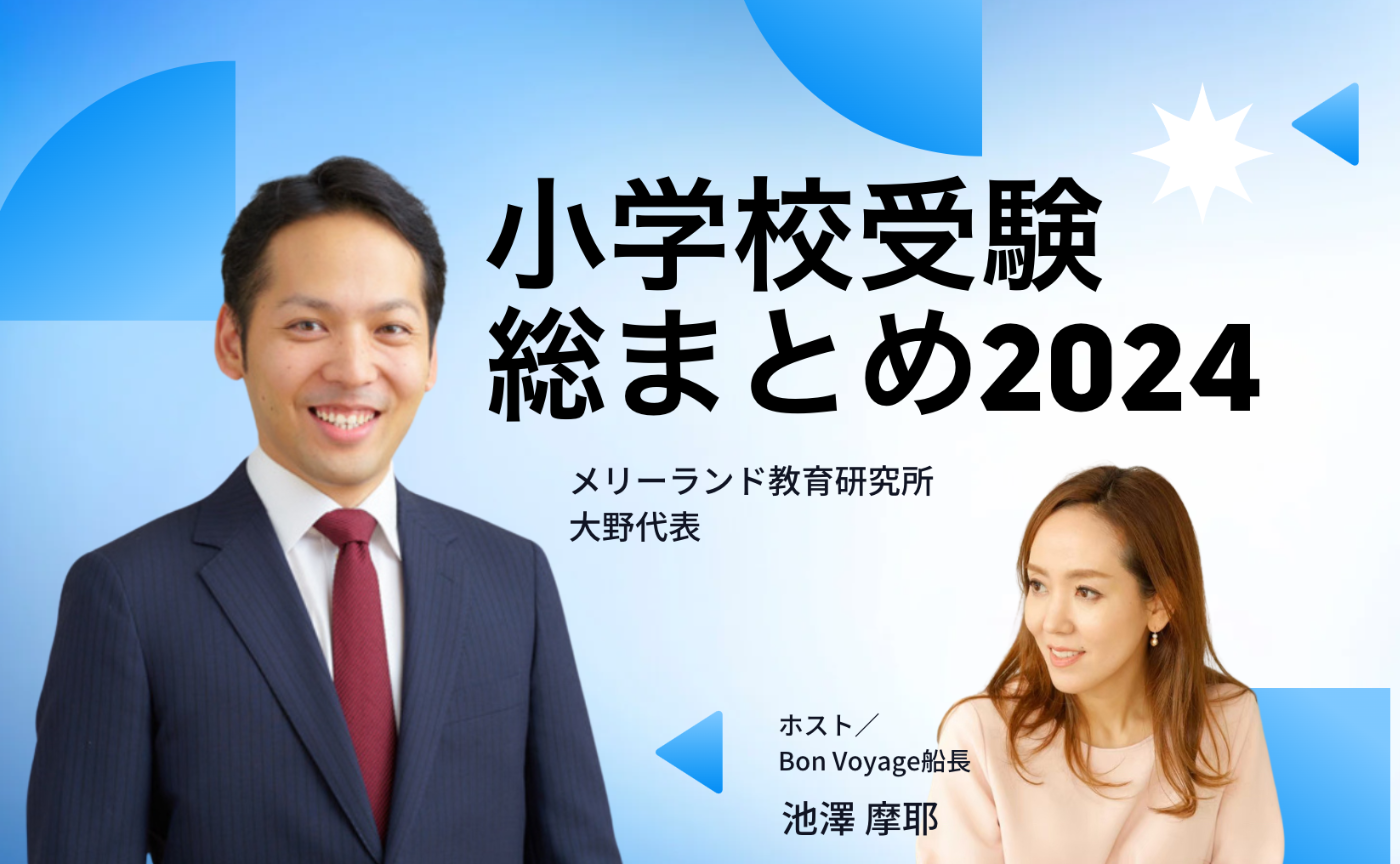 増員！2024年！小学校受験の総まとめ＜メリーランド大野先生＞