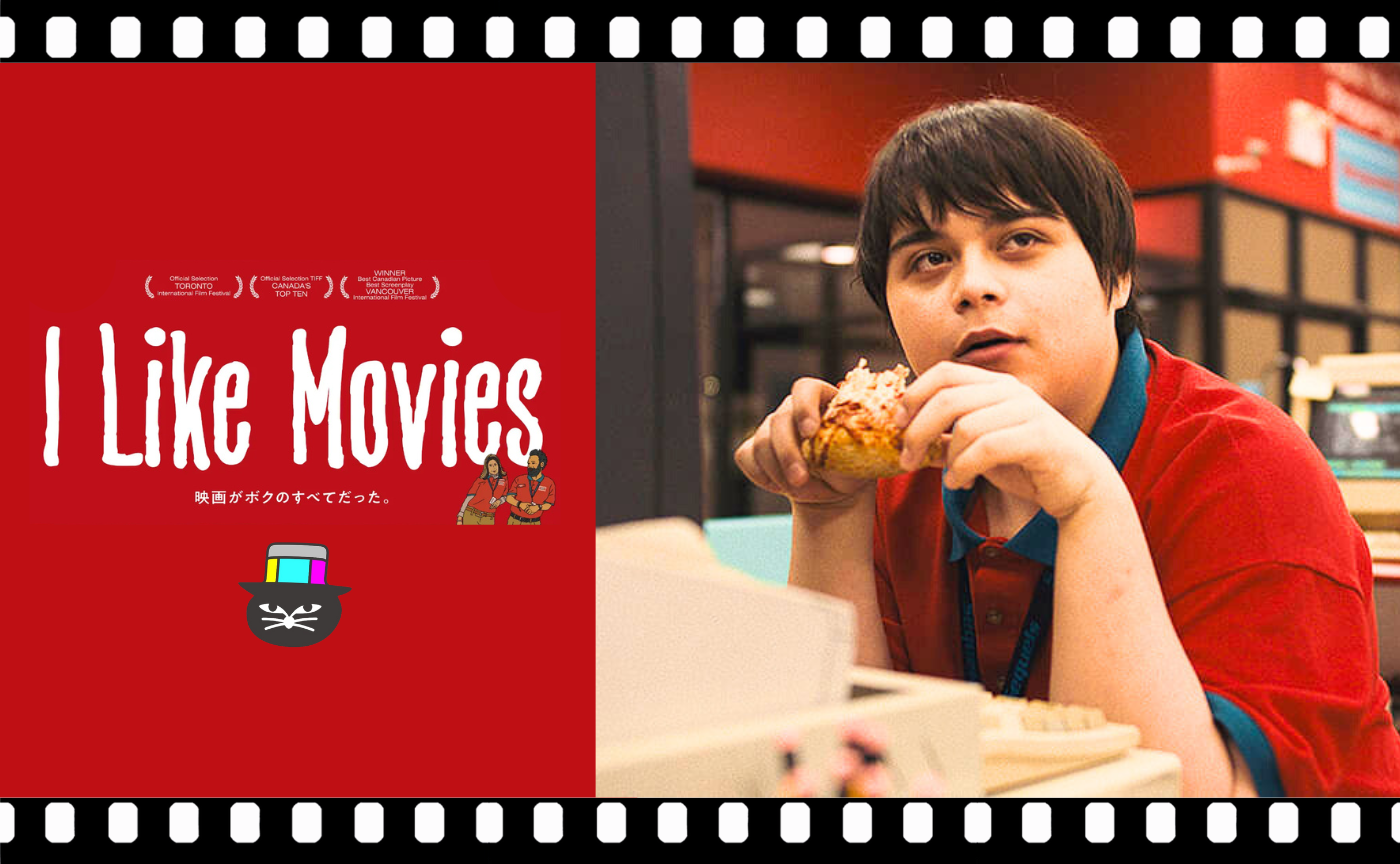 チャンドラー・レバック監督『I Like Movies アイ・ライク・ムービーズ』