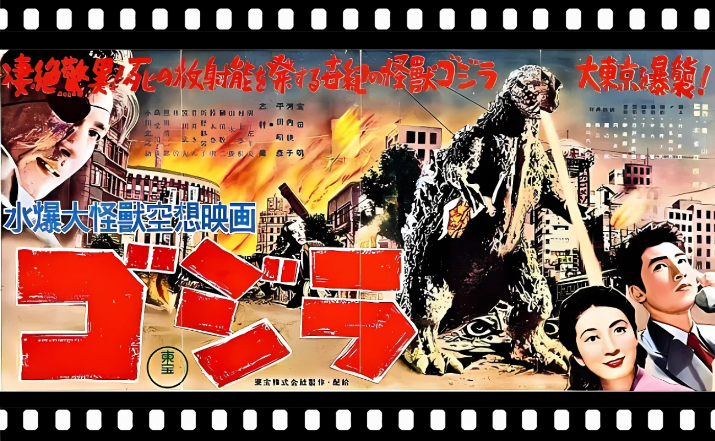 本多猪四郎監督『ゴジラ』（1954）