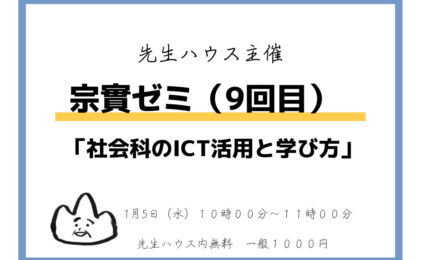 宗實ゼミ（９回目）「社会科のICT活用と学び方」
