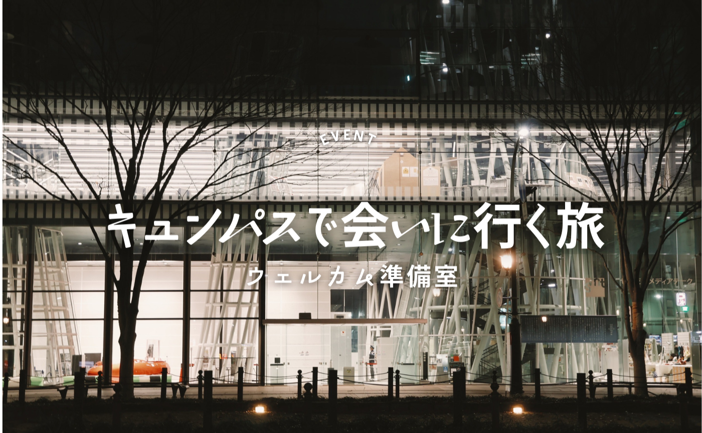 キュンパスで会いに行く旅（宮城編）ウェルカム準備室