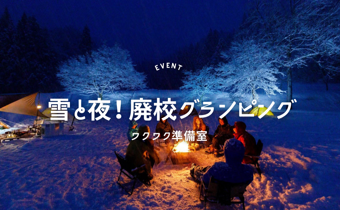 みんなで作る、素敵な雪遊びプラン！「廃校グランピング」準備室メンバー募集！