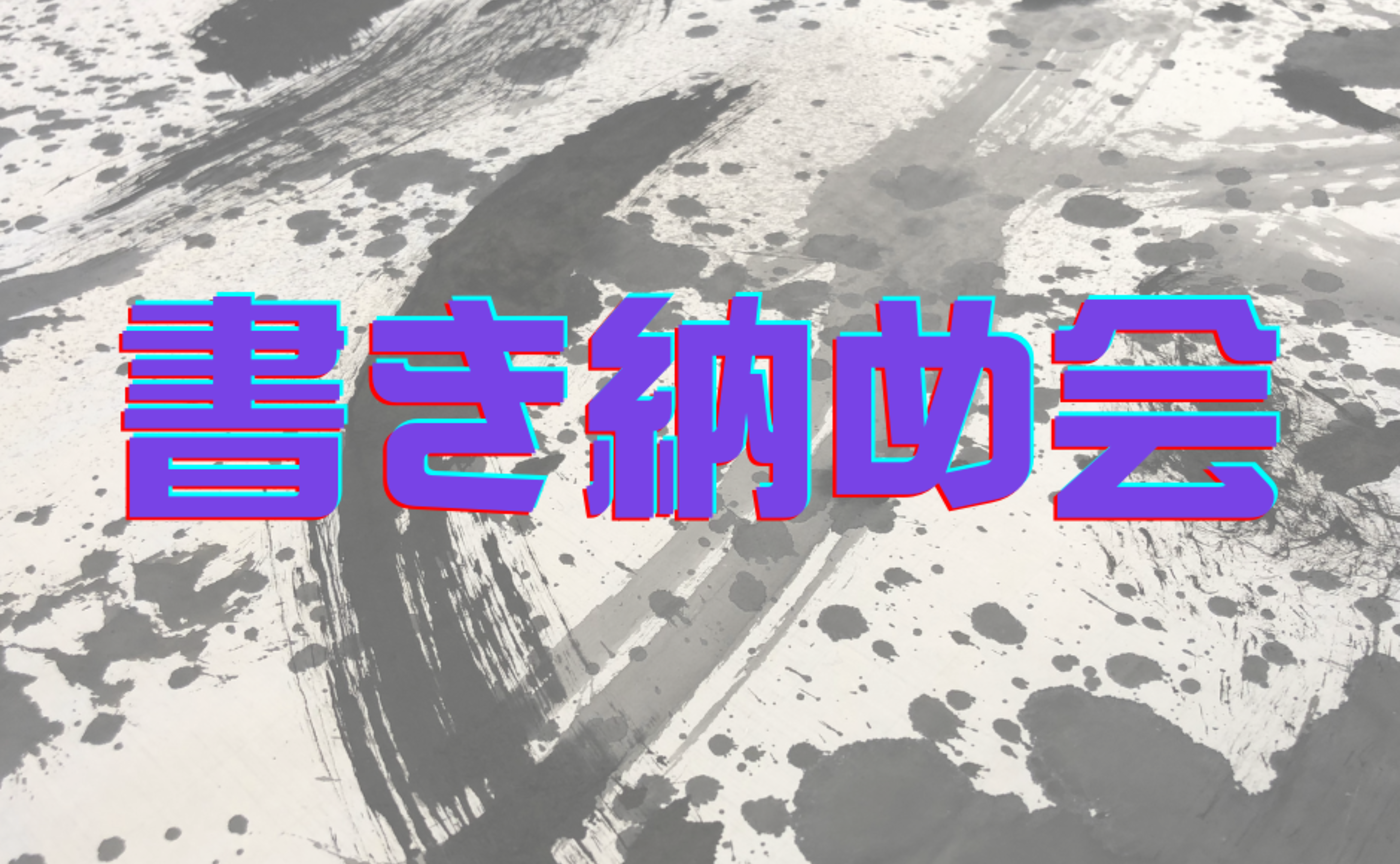 すみあそび書き納め会【はみだすラボ体験!】