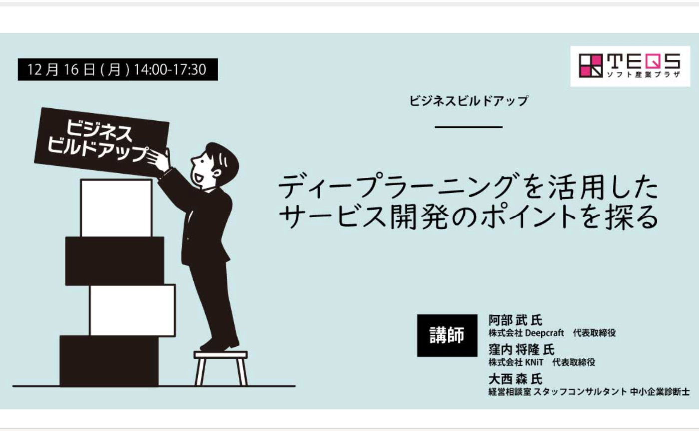 ［ビジネスビルドアップ］ディープラーニングを活用した
サービス開発のポイントを探る　臨時CDLE大阪Meetup＃40   オブザーバ参加