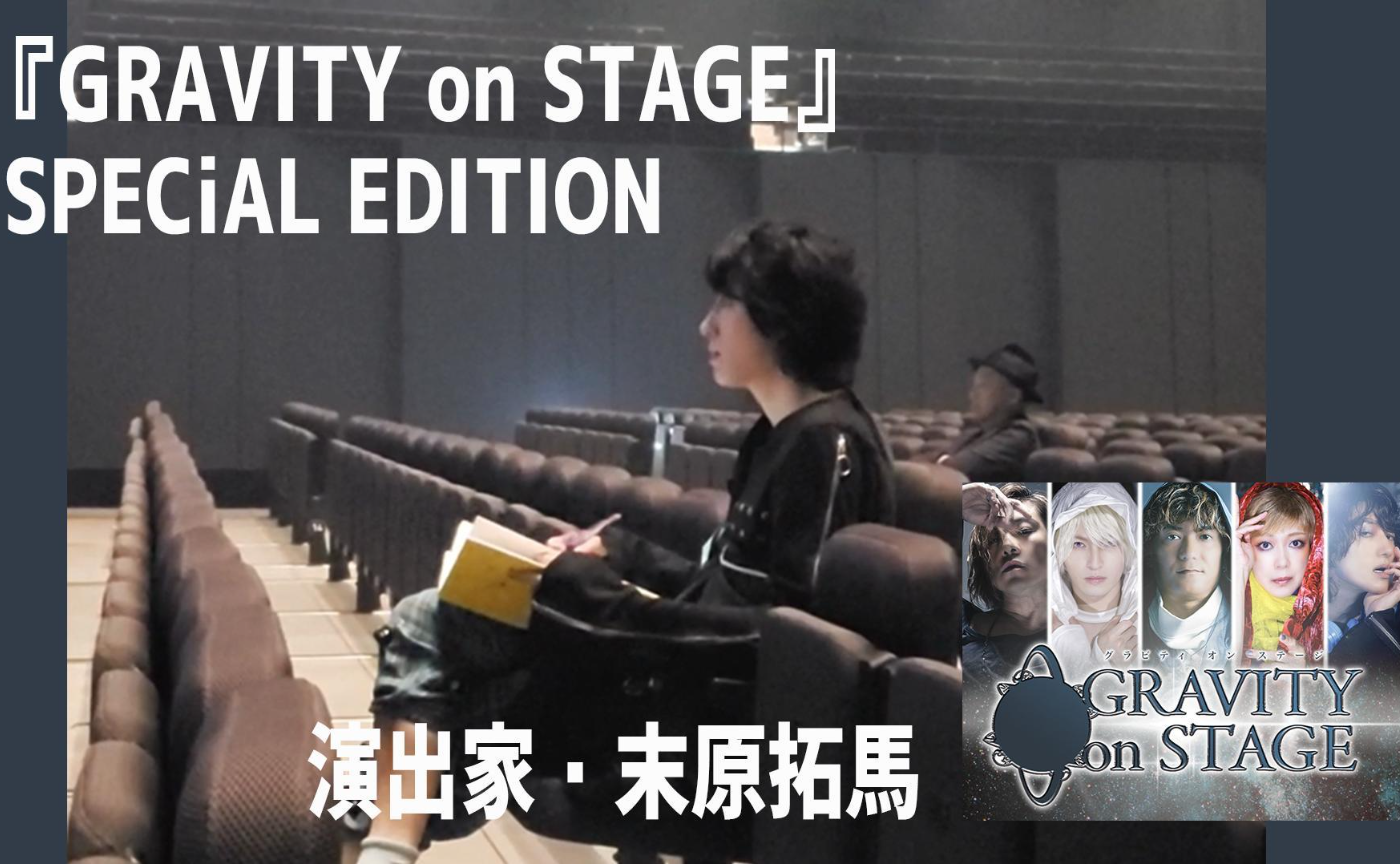 【末原カメラ】『GRAVITY on STAGE』演出家・末原拓馬