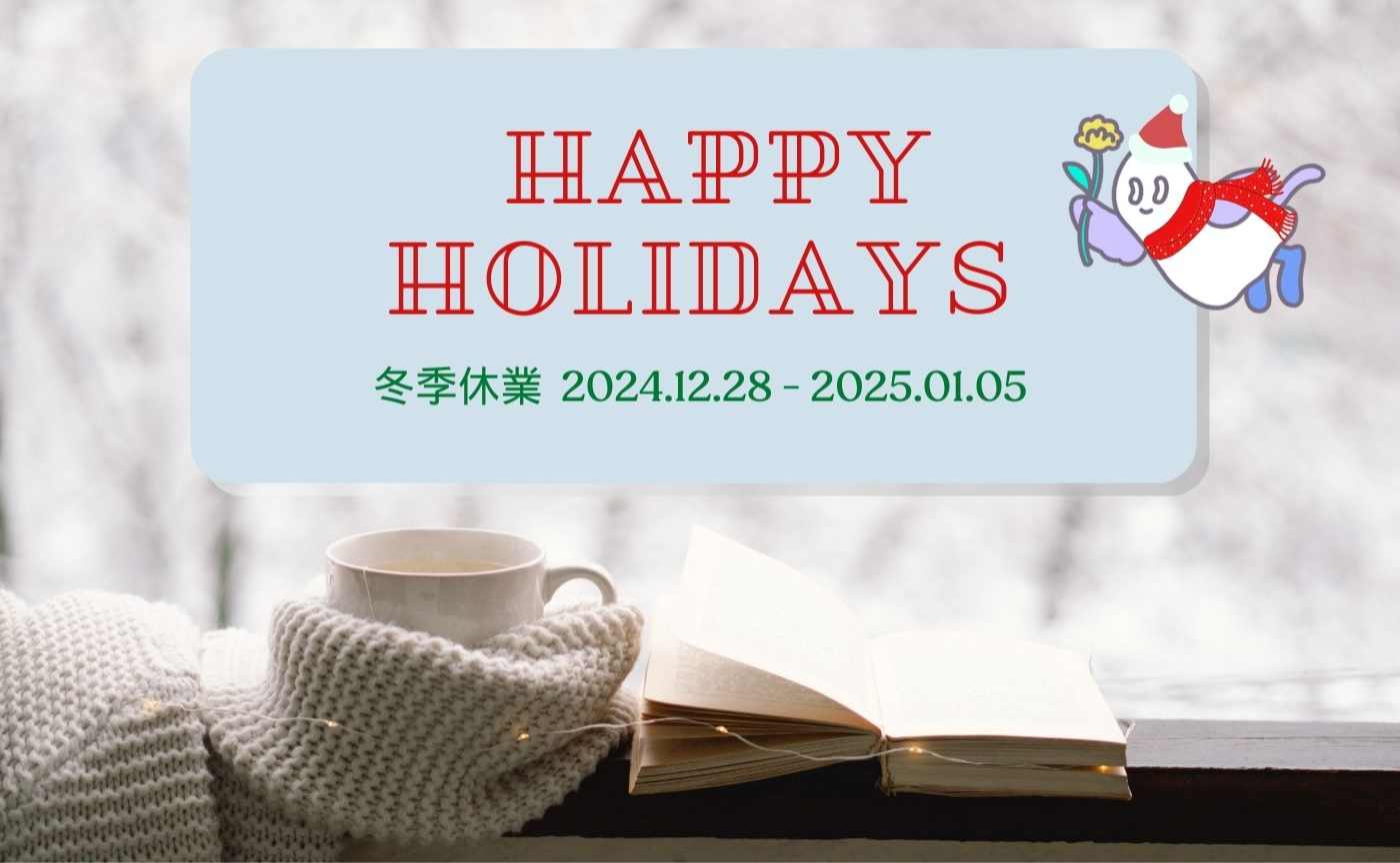 Phytreatweb事務局　冬季休業のお知らせ