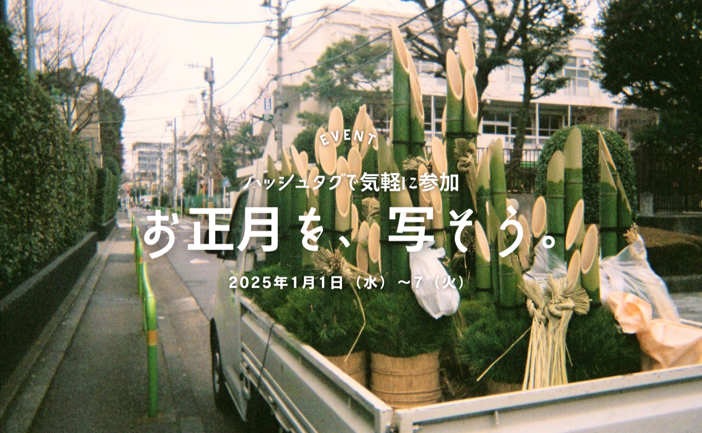 気軽に投稿イベント開催！ #2025年私のマチのお正月 でお正月の様子を投稿しよう！
