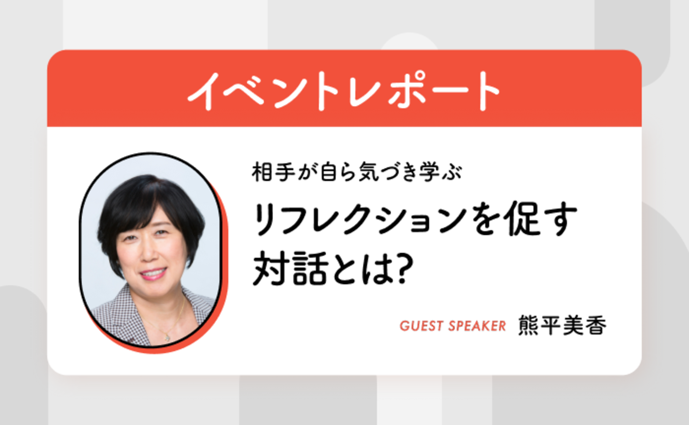 リフレクションは「未来を創造する力」【イベントレポート】