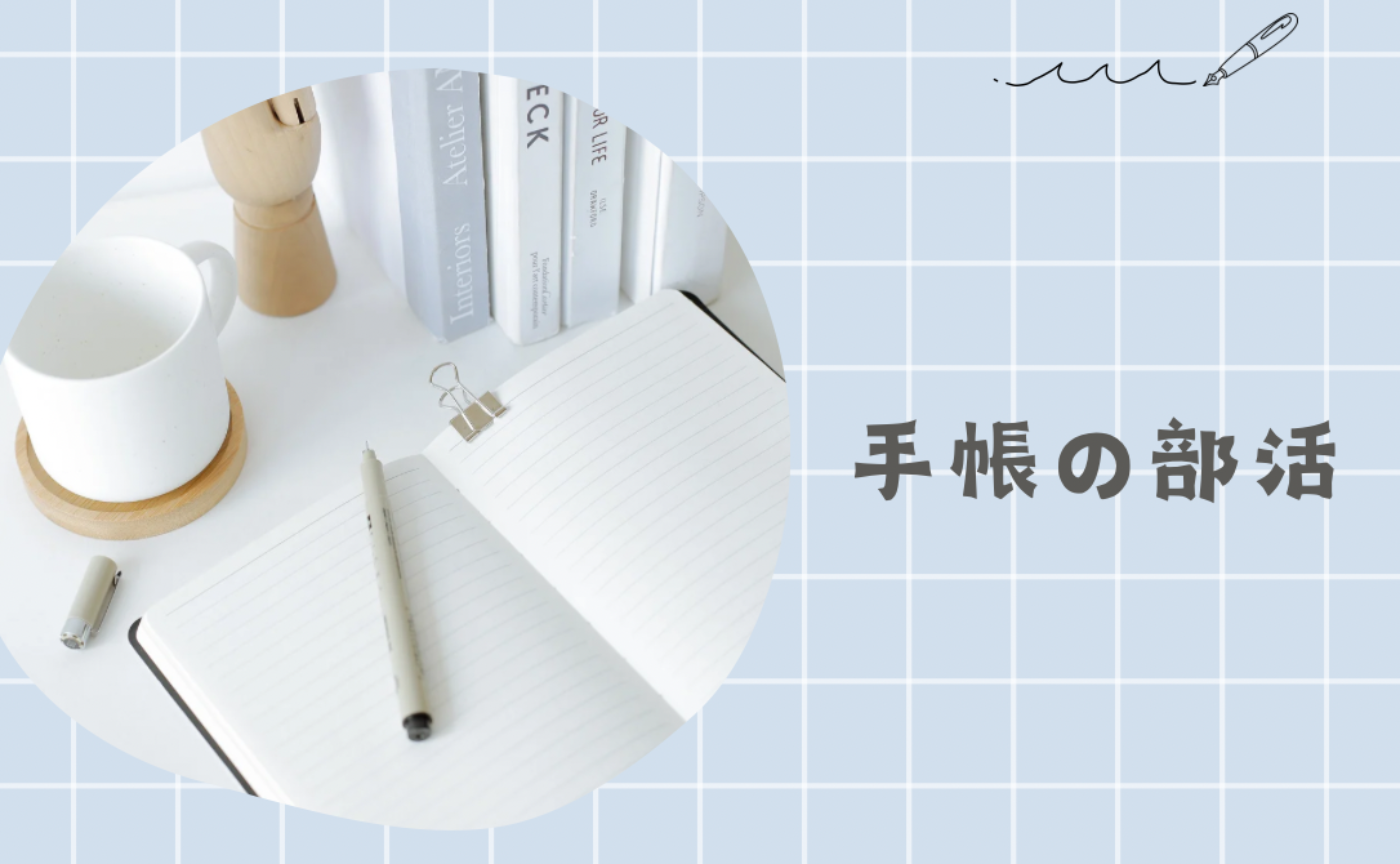 「みんなで手帳書き書きしよう」イベントアーカイブ