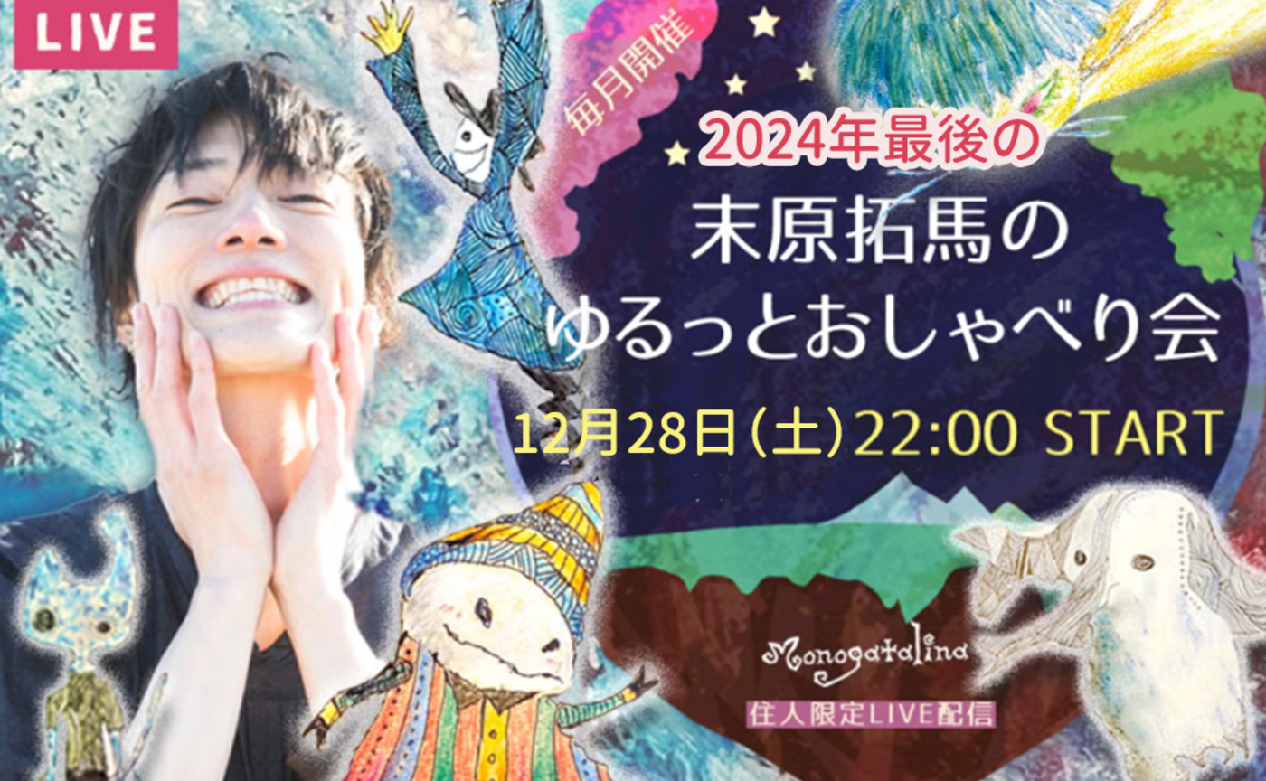 【info】末原拓馬のゆるっとおしゃべり会【2024年12月28日(土)】