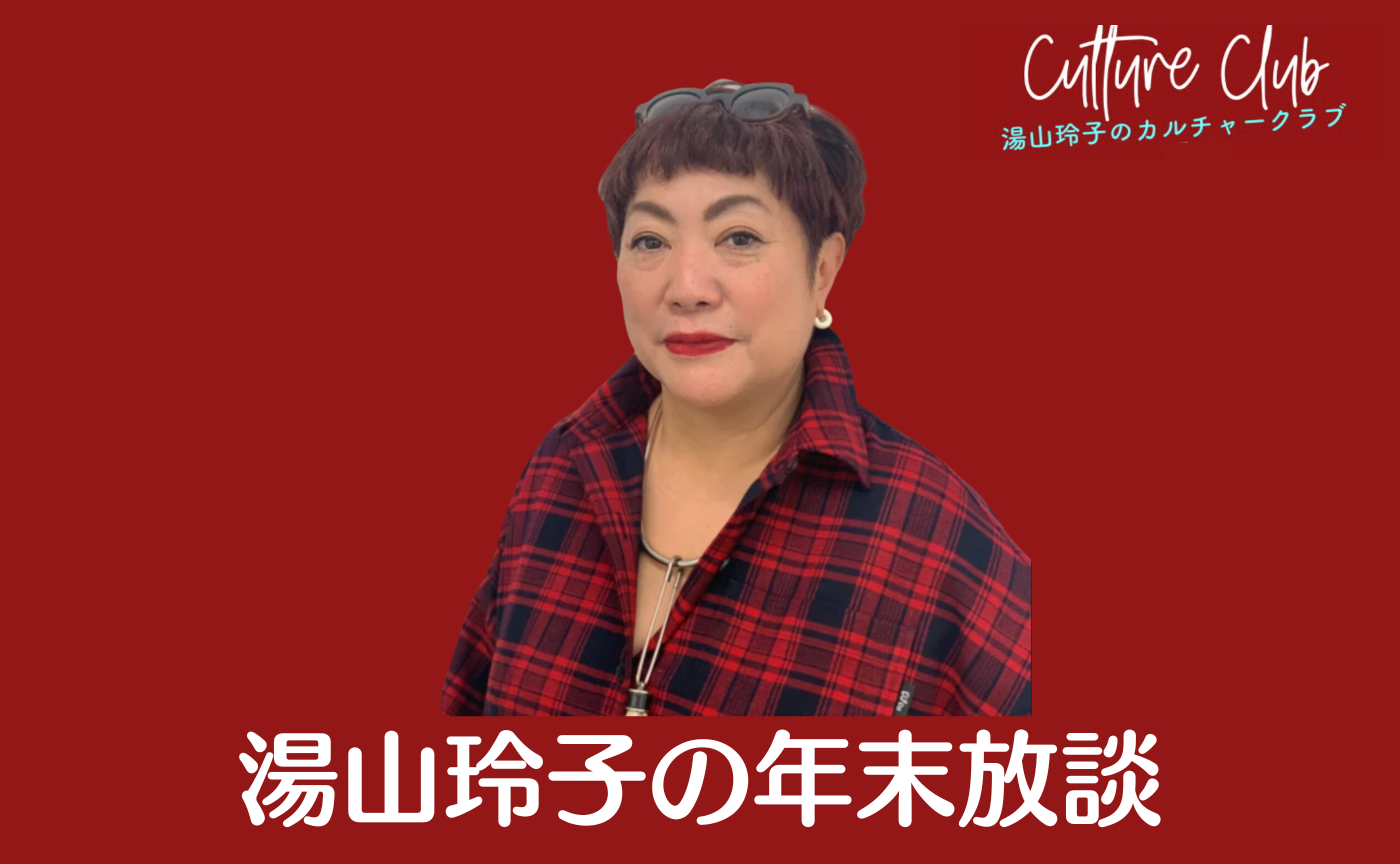第50回ゼミ  湯山玲子の年末放談