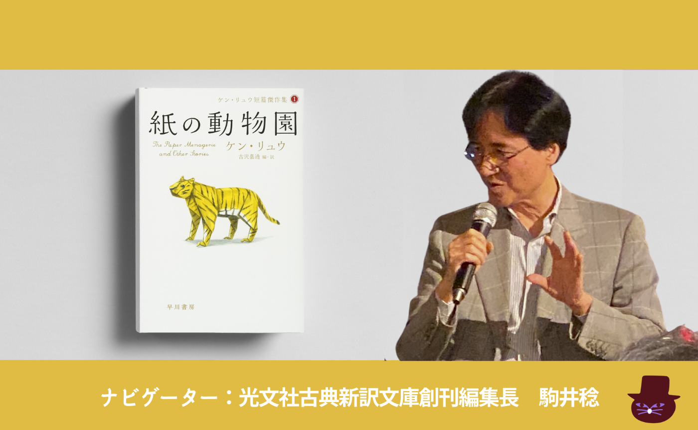 ケン・リュウ『紙の動物園』