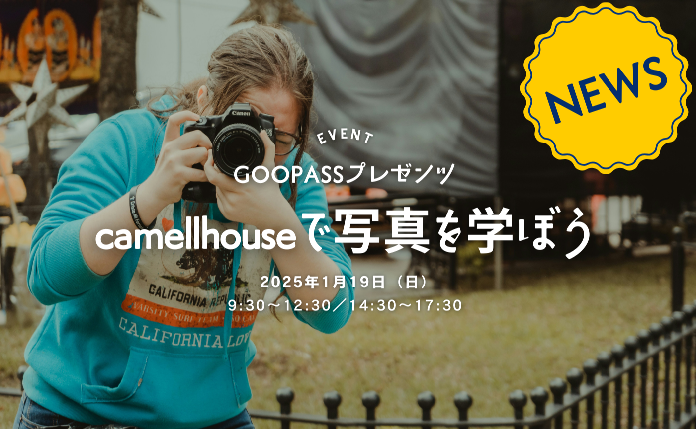 素敵なワークショップのお知らせ✨＞📢 【 GOOPASS GO 】 カメラを変えれば、見る世界が変わる