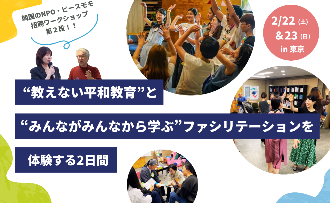 【東京開催 / 韓国のNPO・ピースモモ招聘ワークショップ！】“教えない平和教育”と“みんながみんなから学ぶファシリテーション”を体験する2日間 ※SVP協力企画