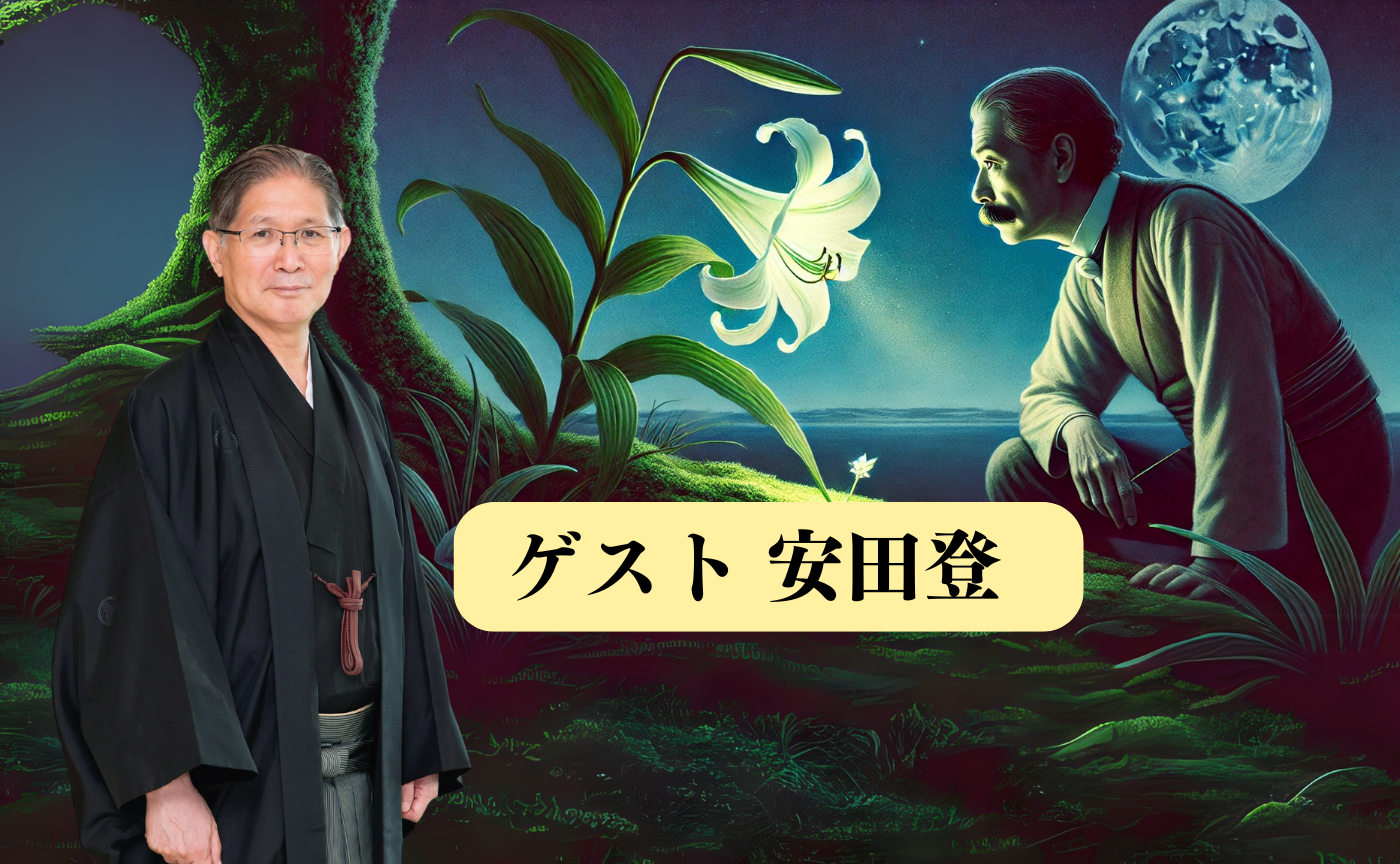 【文化系ホストクラブ🌟ゲスト：能楽師 安田登】夏目漱石『夢十夜』