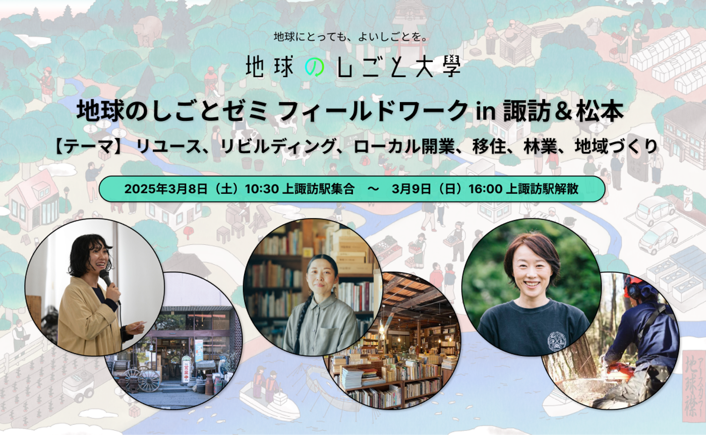 地球のしごとゼミ フィールドワーク in 諏訪&松本【テーマ】リユース、リビルディング、ローカル開業、移住、林業、地域づくり 