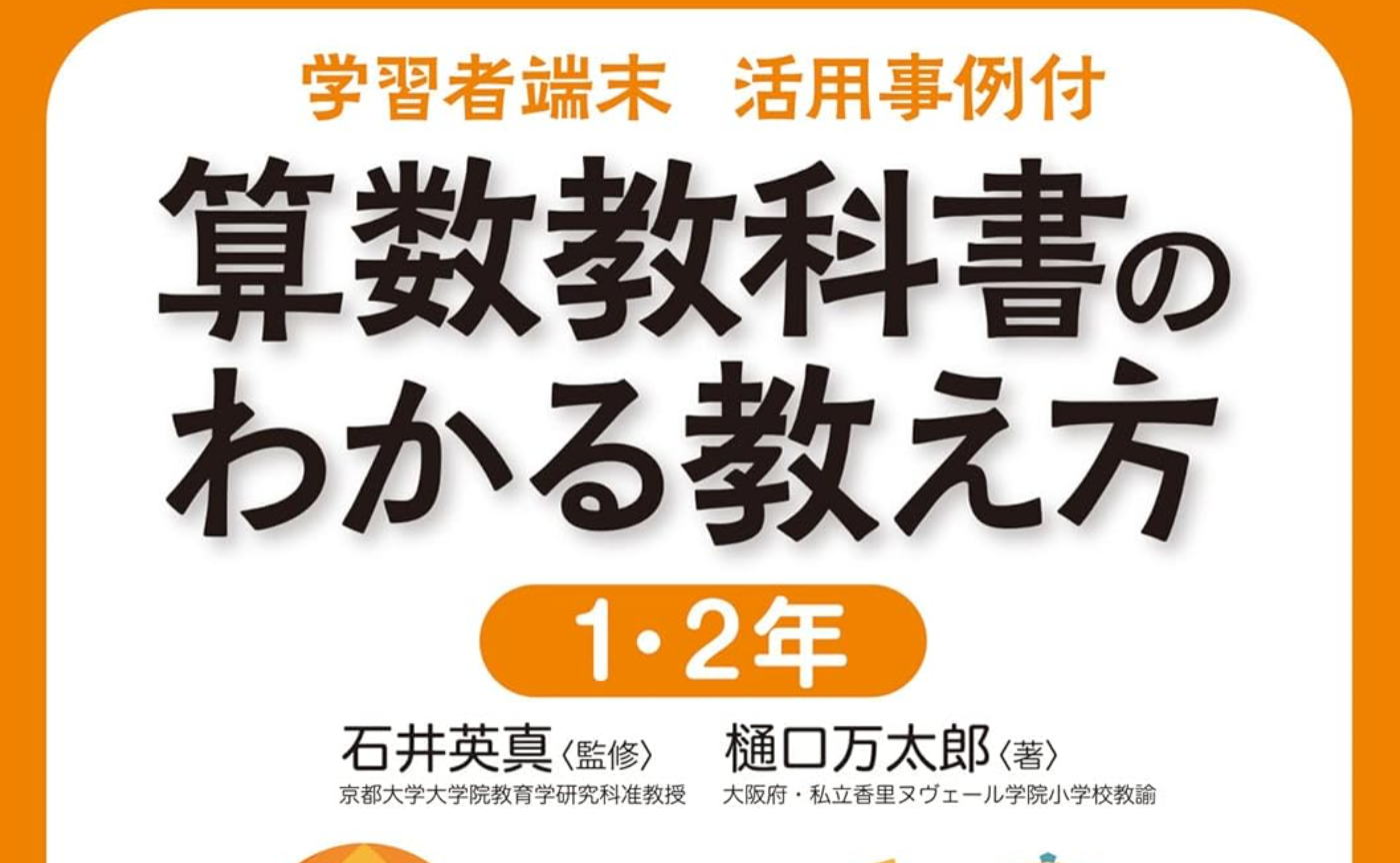 学習者端末 活用事例付:算数教科書のわかる教え方 1・2年