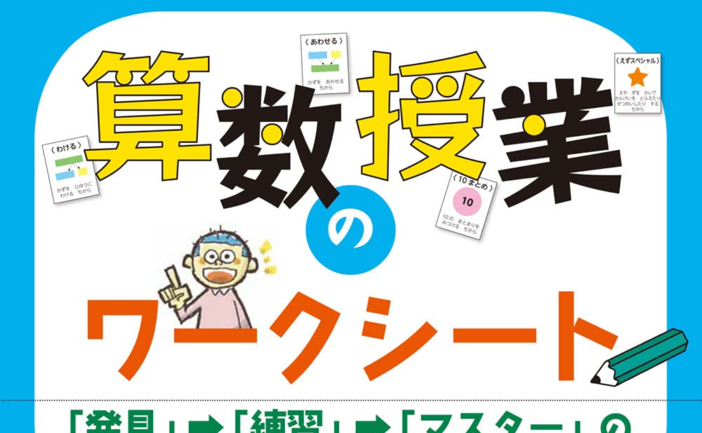 ４つのカードで思考力が育つ！算数授業のワークシート 小学１年:「発見」→「練習」→「マスター」の学びシステム