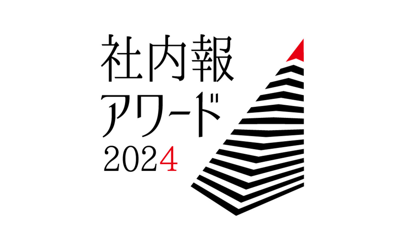 社内報編集後記｜2025年1月号