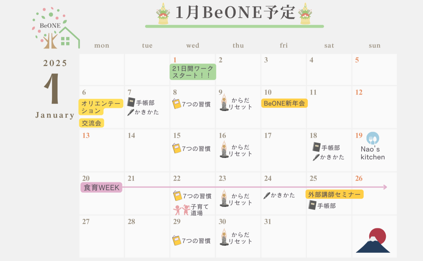 1月　BeONE月間予定