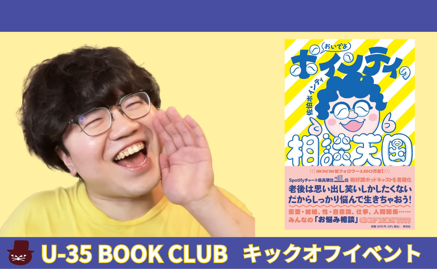 【35歳以下限定読書会】ゲスト：佐伯ポインティ『おいでよ ポインティの相談天国』