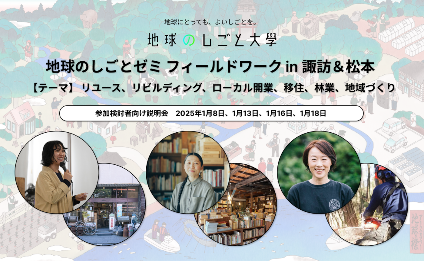 【説明会】地球のしごとゼミ フィールドワーク in 諏訪&松本 参加検討者向け説明会