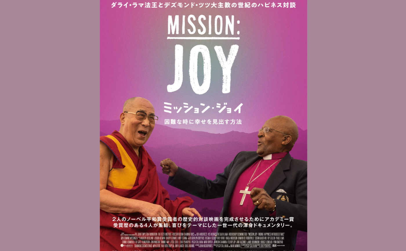 EAT PLAY WORKS CINEMA 映画「ミッション・ジョイ 〜困難な時に幸せを見出す方法〜」