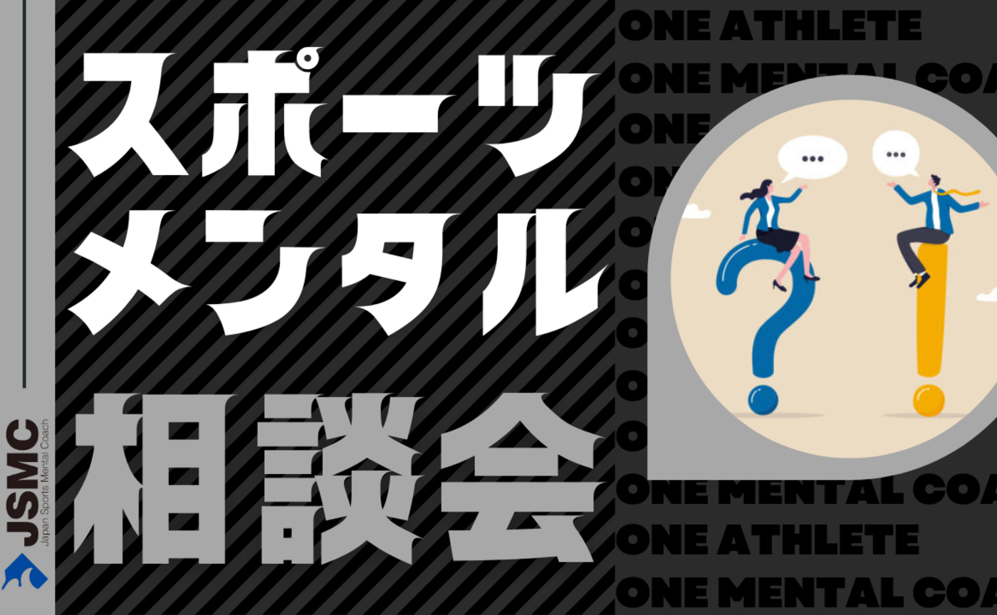 【1月】スポーツメンタルコーチ相談会