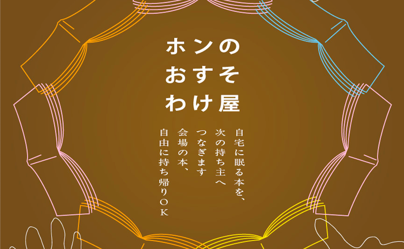 Book Club 第2回 ホンのおすそわけ屋 