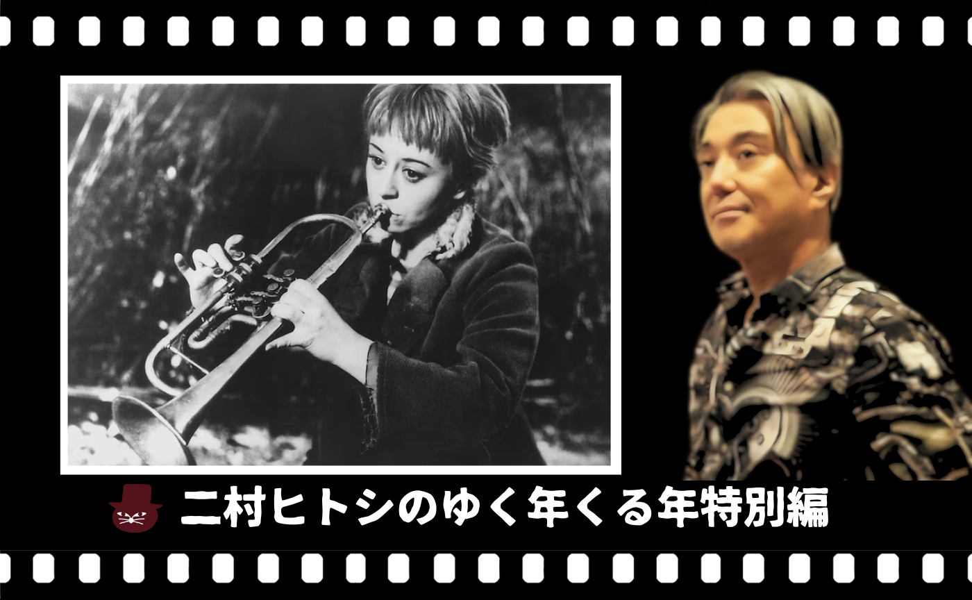 大晦日シネマトーク：二村ヒトシとフェリーニの『道』を語る