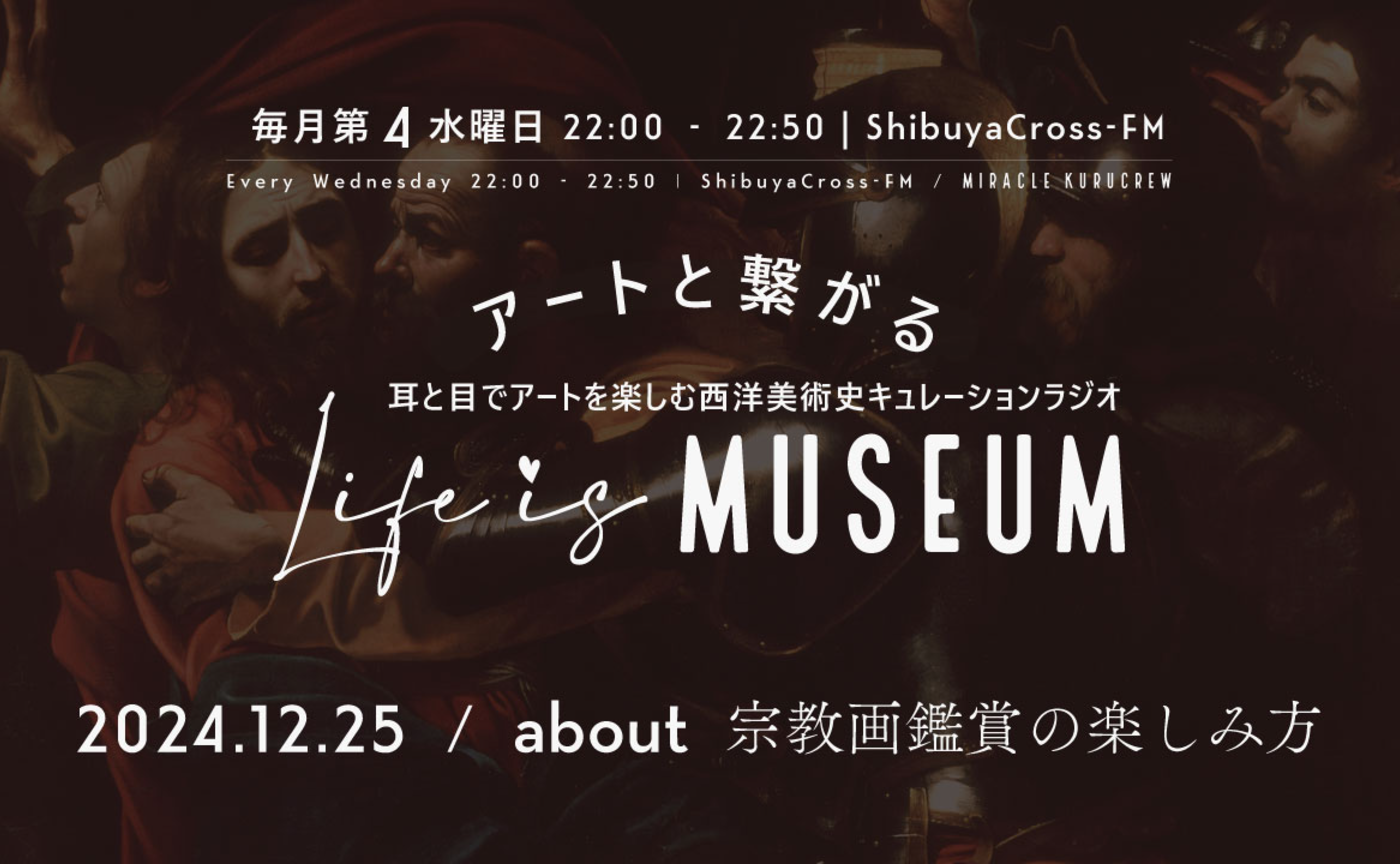 【アーカイブ配信】2024.12.25：Shibuya Cross-FM『Life is MUSEUM』about キリスト教絵画