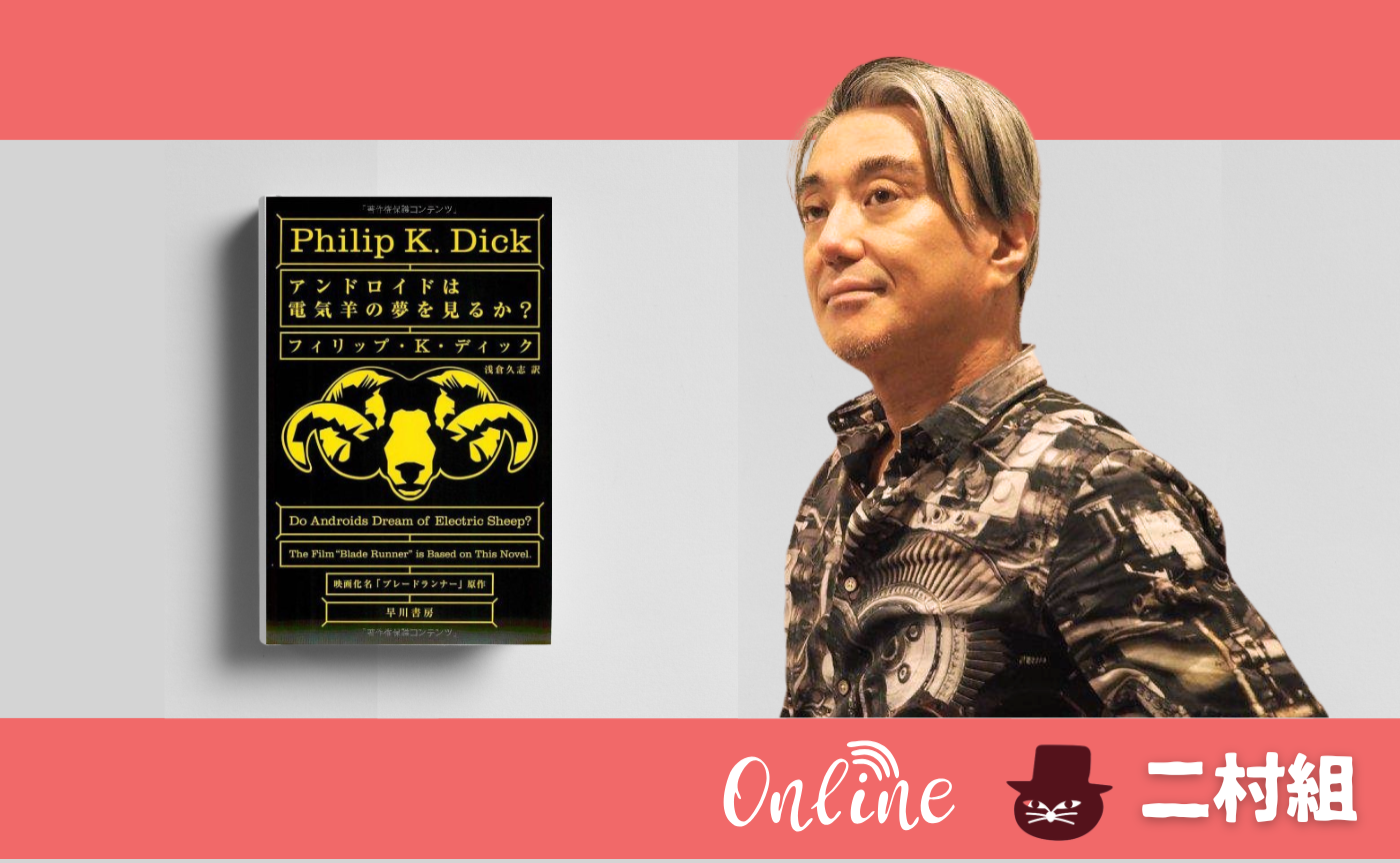 フィリップ・K・ディック『アンドロイドは電気羊の夢を見るか？』