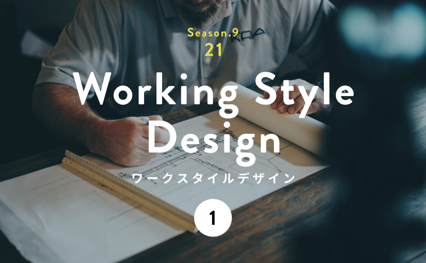 「ライフスタイル」と「ライフテーマ」を軸に「仕事／働き方」をデザインする。