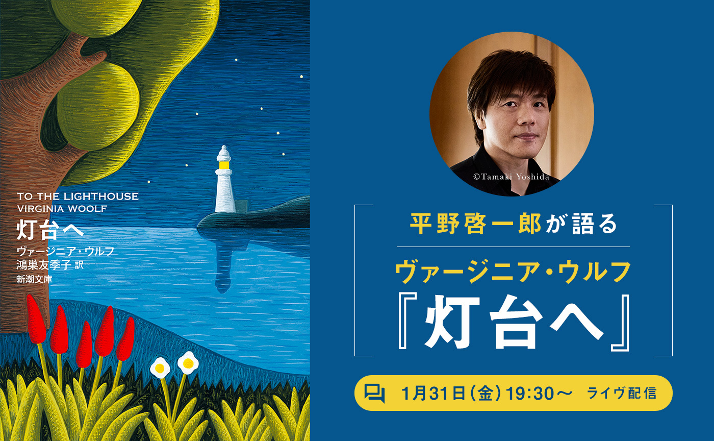 平野啓一郎が語るヴァージニア・ウルフ『灯台へ』【1月31日（金）19:30〜オンライン開催】※アーカイヴ視聴可