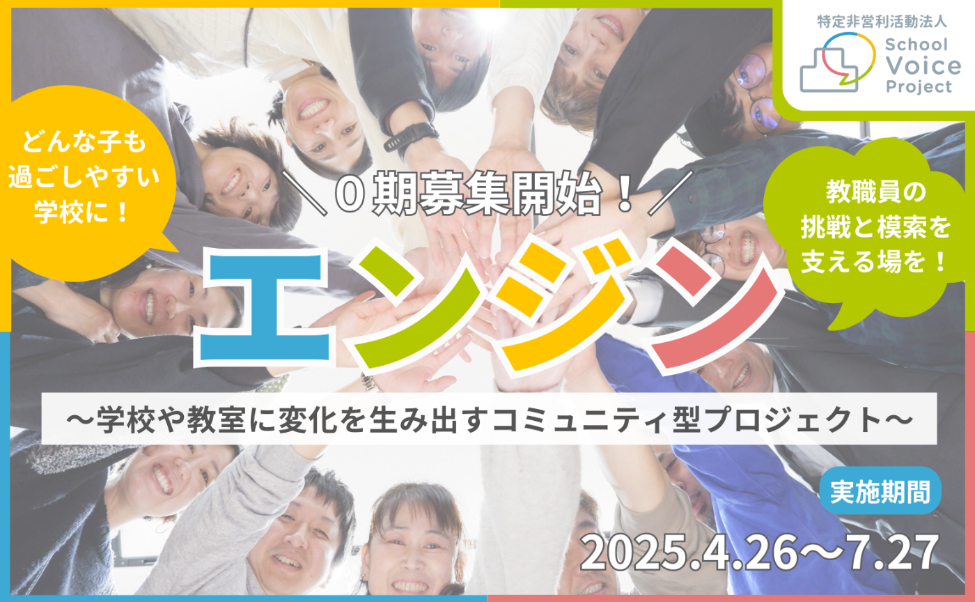 『エンジン』０期募集開始！｜学校や教室に変化を生み出すコミュニティ型プロジェクト