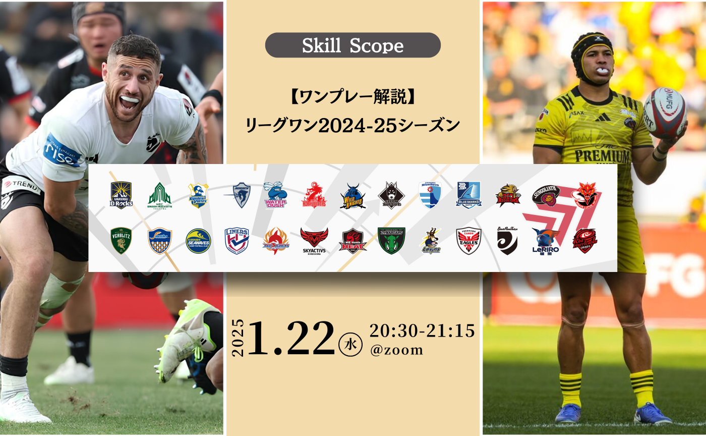 Skill Scope ~リーグワン2024-25シーズンワンプレー解説~