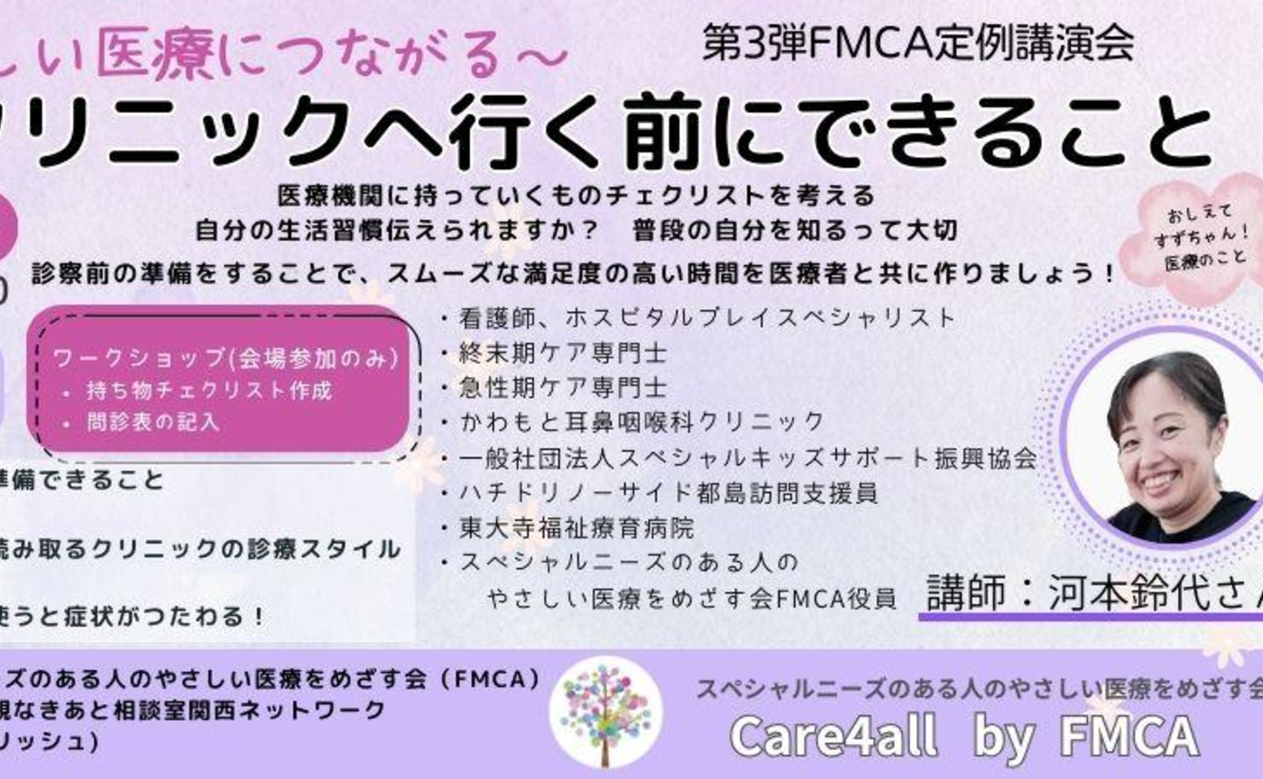 1/24(金)　セミナー　やさしい医療につながる　クリニックに行く前にできること　