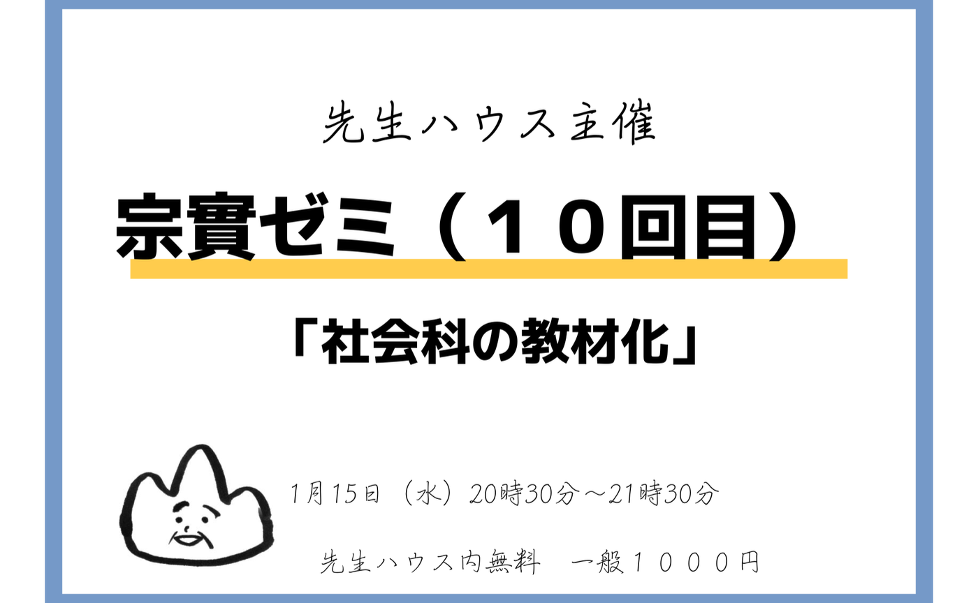 宗實ゼミ（10回目）「社会科の教材化」