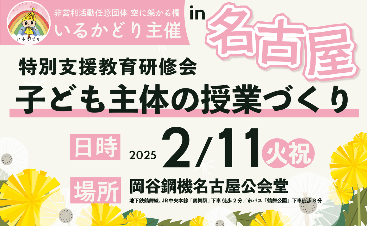 特別支援教育研修会 子ども主体の授業づくり in 名古屋