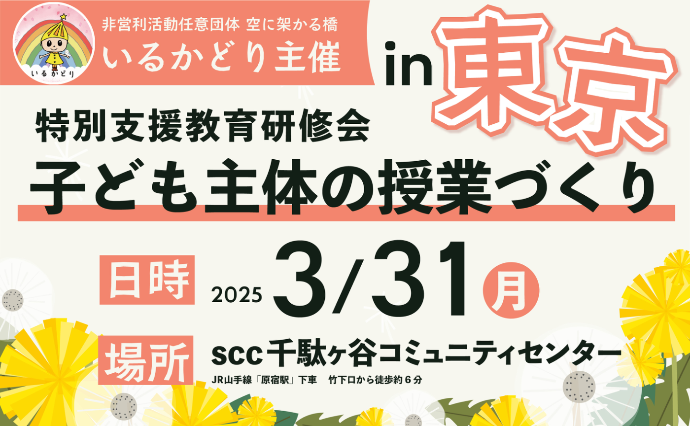 特別支援教育研修会 子ども主体の授業づくり in 東京