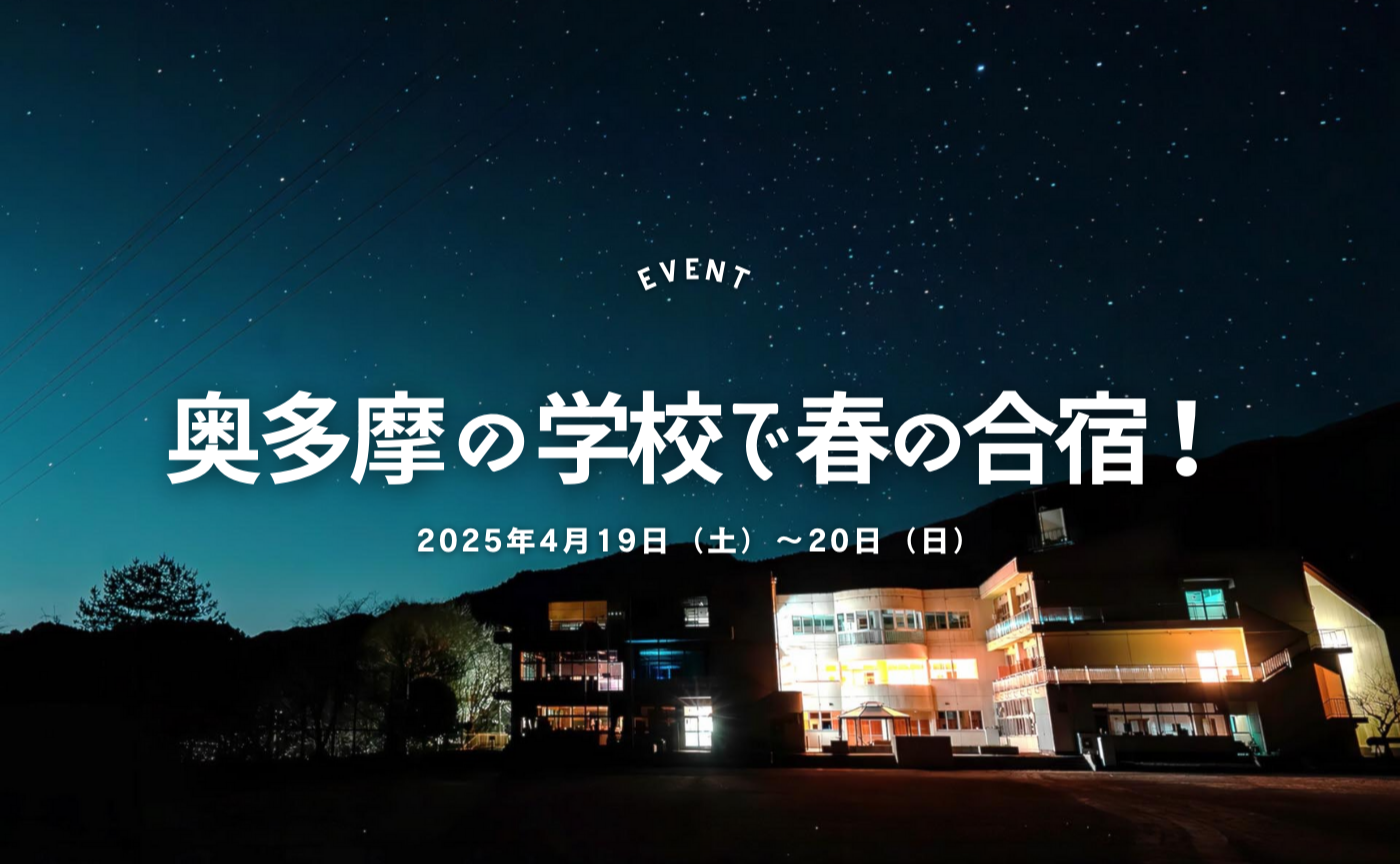 【東京】廃校を利用した施設で、念願の ＼ camelltown 春の写真合宿イベント ／ 🏕️
