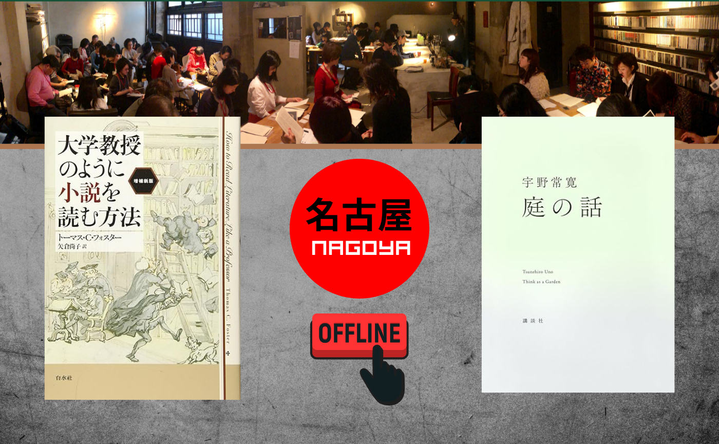 【名古屋】『大学教授のように小説を読む方法』『庭の話』【選択制】