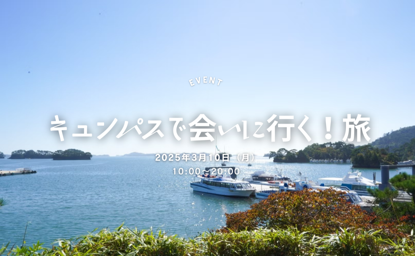 【宮城】キュンパスで会いに行く旅 ＼ 宮城編 ／