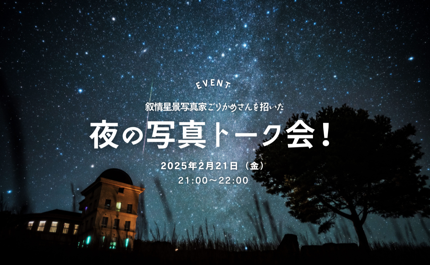 🛜【夜の写真トーク会】物語を感じる星空を撮る、叙情星景写真家 ごりかめさんを招いた夜の写真トーク会！